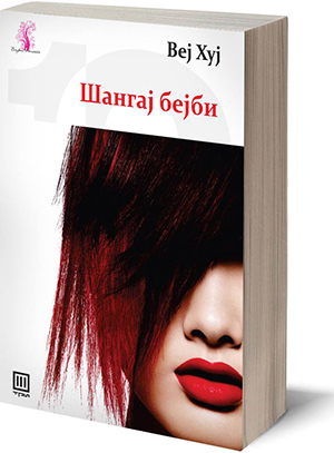 Книга: „Шангај бејби“ – Веј Хуј