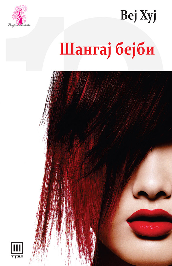 Книга „Шангај бејби“ – Веј Хуј