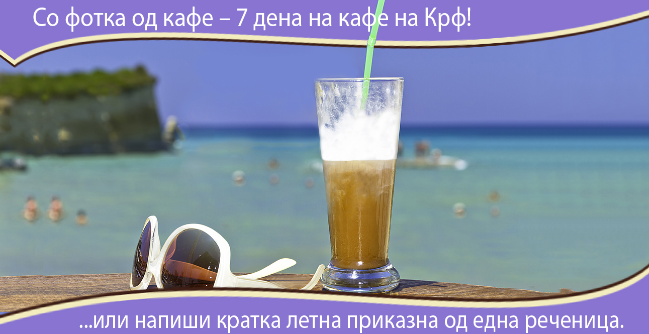 LetoNaKrf-kafepauza.mk