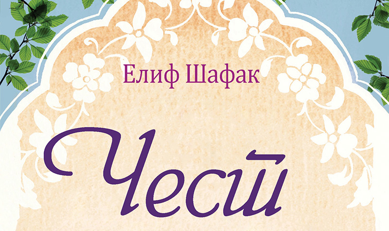 Книга: „Чест“ – Елиф Шафак