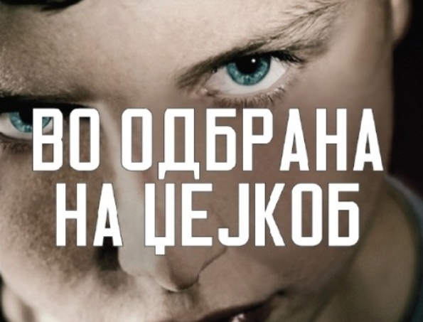 Викенд книга: „Во одбрана на Џејкоб“ – Вилијам Лендеј
