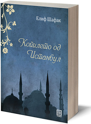 1-kniga-kopileto-od-istanbul-elif-shafak-kafepauza.mk