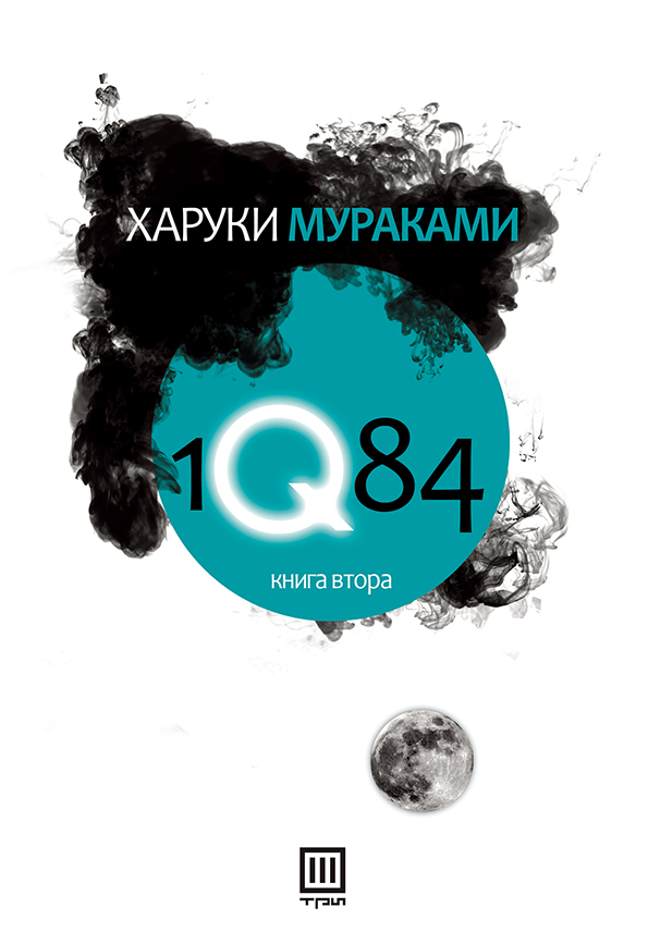 (2) Книга: 1Q84 - Харуки Мураками