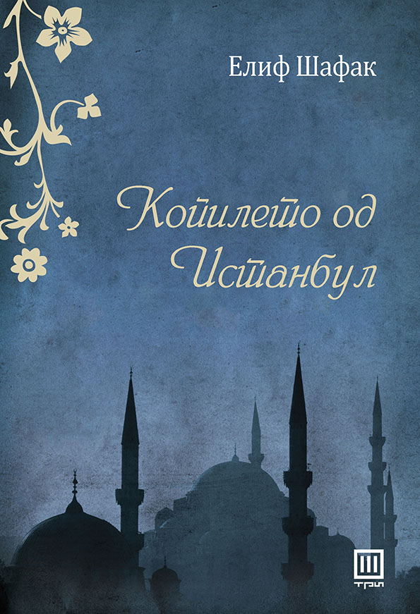 2-kniga-kopileto-od-istanbul-elif-shafak-kafepauza.mk