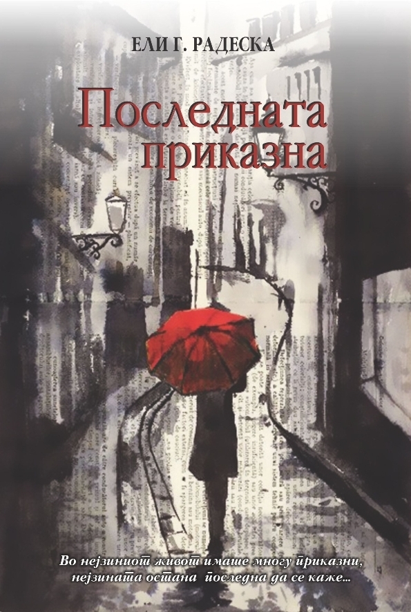 Книга: „Последната приказна“ - Ели Г. Радеска