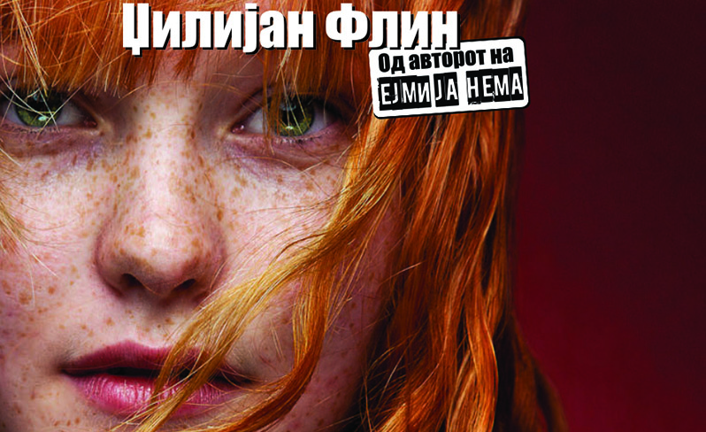 Викенд книга: „Мрачни места“ - Џилијан Флин