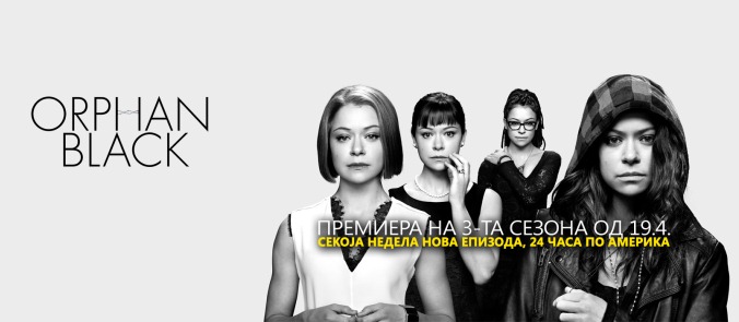 2-tretata-sezona-na-crno-sirache-samo-na-pickbox-kafepauza.mk