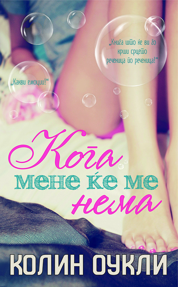 (1) Викенд книга: „Кога мене ќе ме нема“ - Колин Оукли