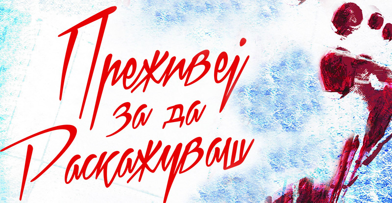 Викенд книга: „Преживеј за да раскажуваш“ – Лиса Гарднер