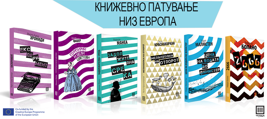 Нова едиција на модерна европска литература