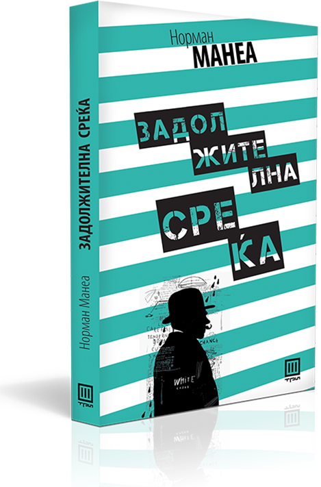 6-nova-edicija-na-moderna-evropska-literatura-kafepauza.mk