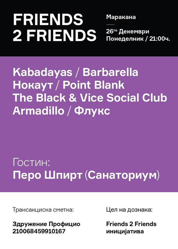 Хуманитарна забава: Friends 2 Friends