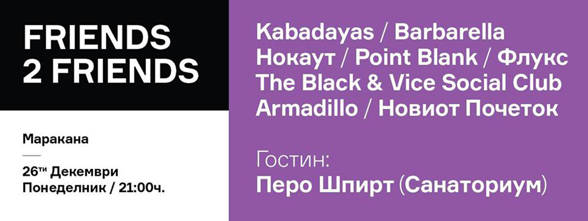 Хуманитарна забава: Friends 2 Friends