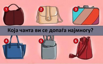 Одберете ја чантата што најмногу ви се допаѓа и дознајте ги тајните на вашиот карактер