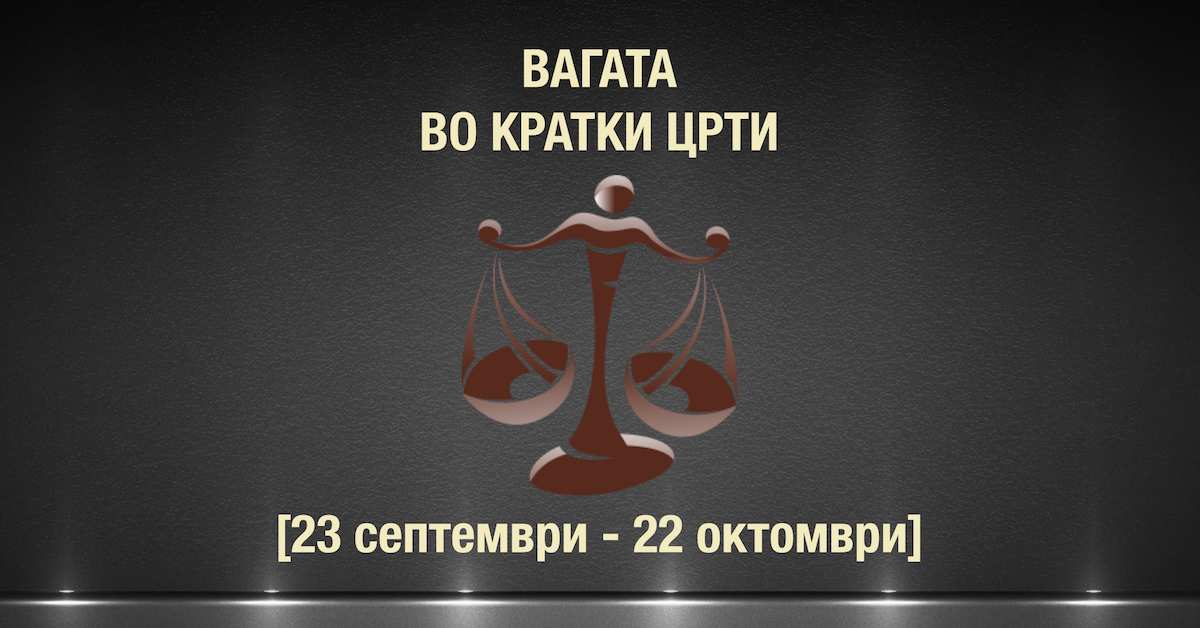 Видео хороскоп: Вагата во кратки црти