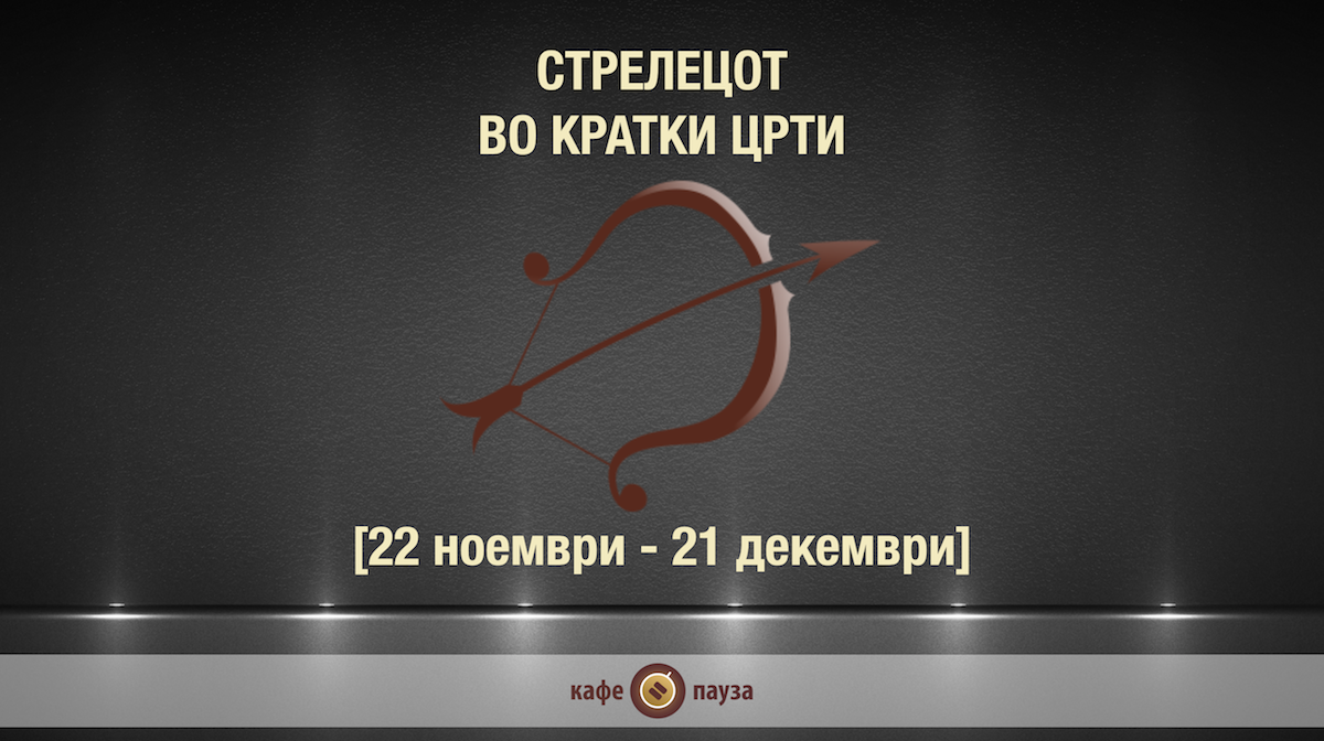 Видео хороскоп: Стрелецот во кратки црти