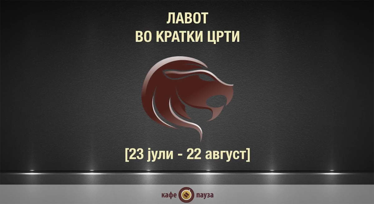 Видео хороскоп: Лавот во кратки црти