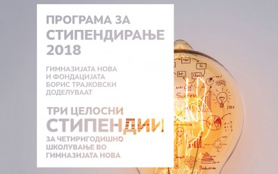 Отворен конкурсот за стипендиите „Борис Трајковски“ за четиригодишно школување во гимназијата „Нова“