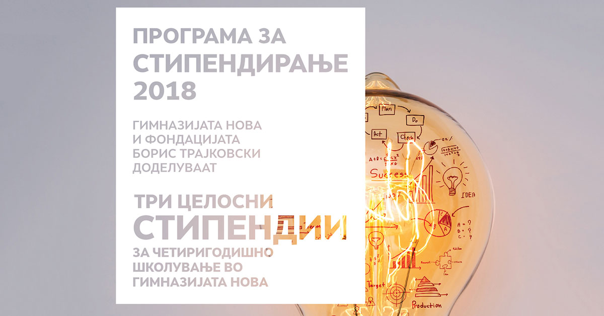 Отворен конкурсот за стипендиите „Борис Трајковски“ за четиригодишно школување во гимназијата „Нова“