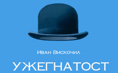 Во среда премиера на театарската претстава „Ужегнатост“ во продукција на „Артопија“ - Скопје