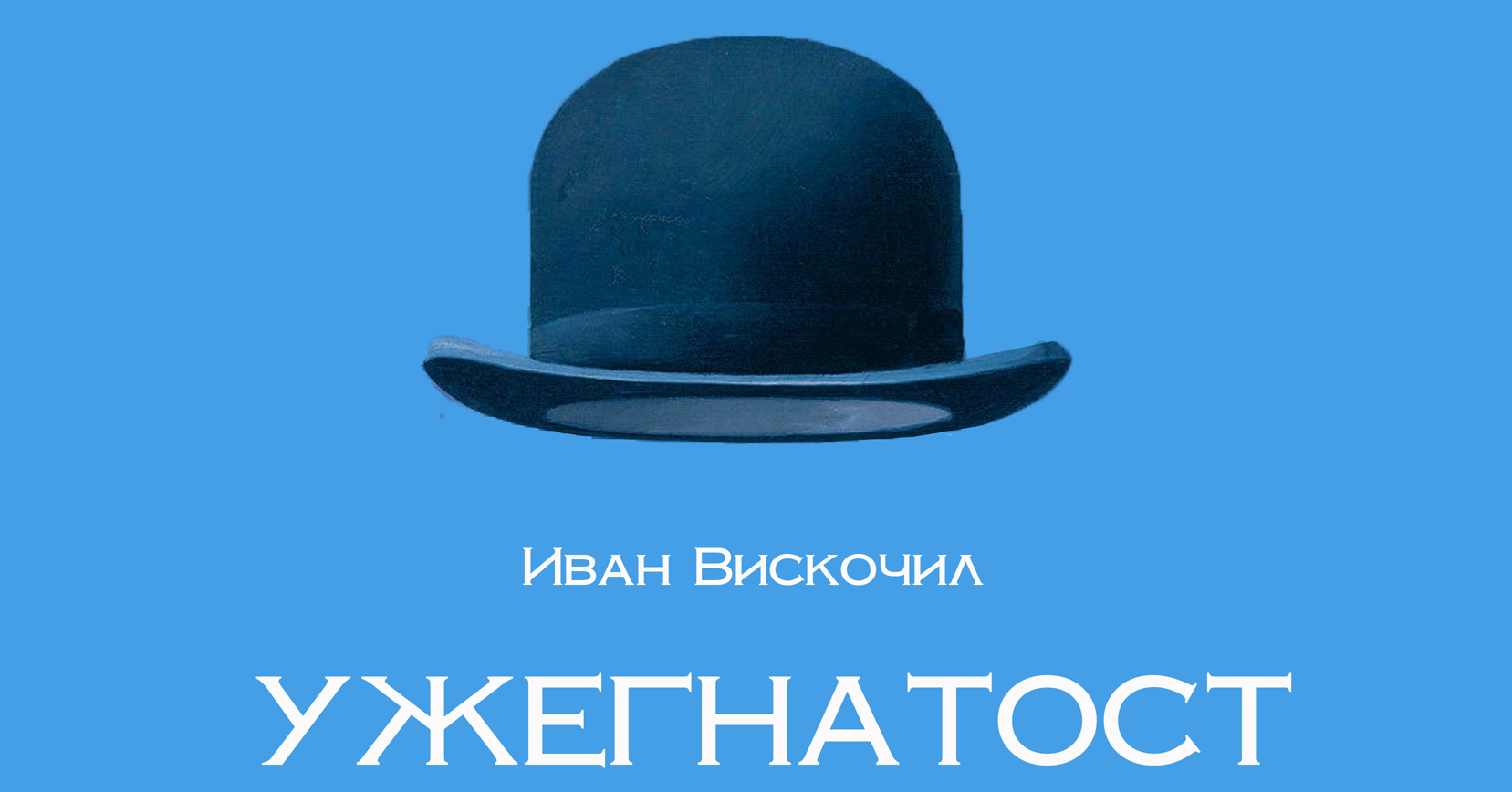 Во среда премиера на театарската претстава „Ужегнатост“ во продукција на „Артопија“ - Скопје