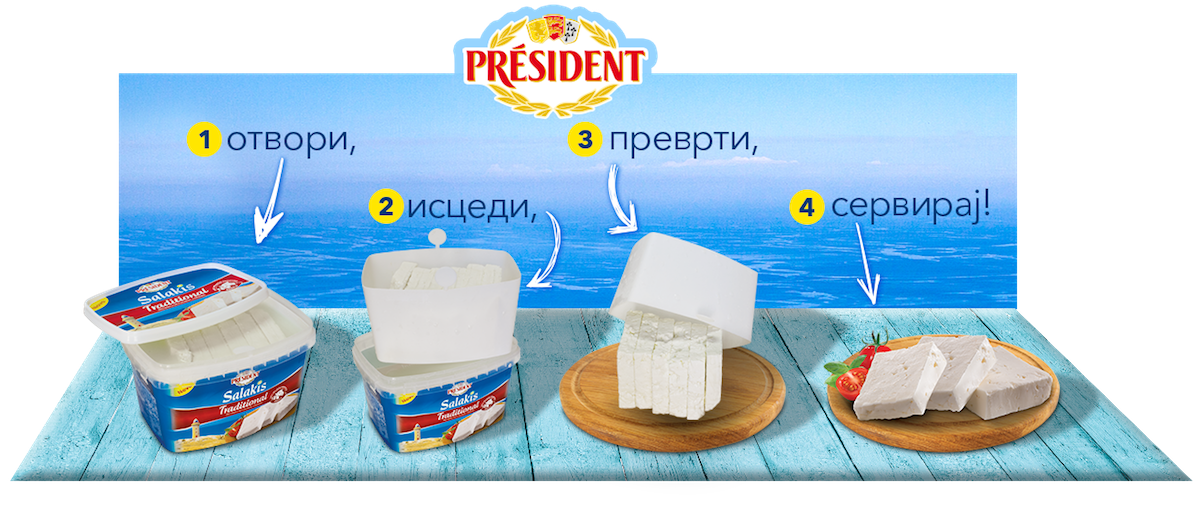 Нешто ново на чинијата! Пробајте го новото Président Salakis Traditional зрело сирење!