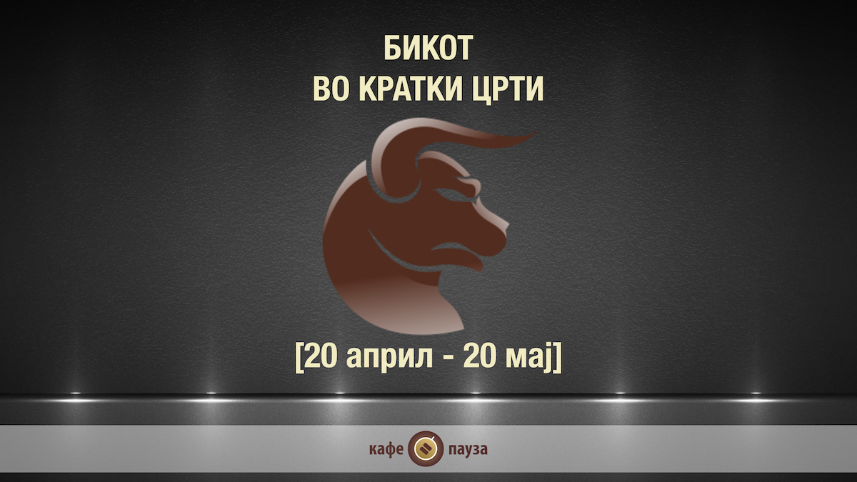 Видео хороскоп: Бикот во кратки црти