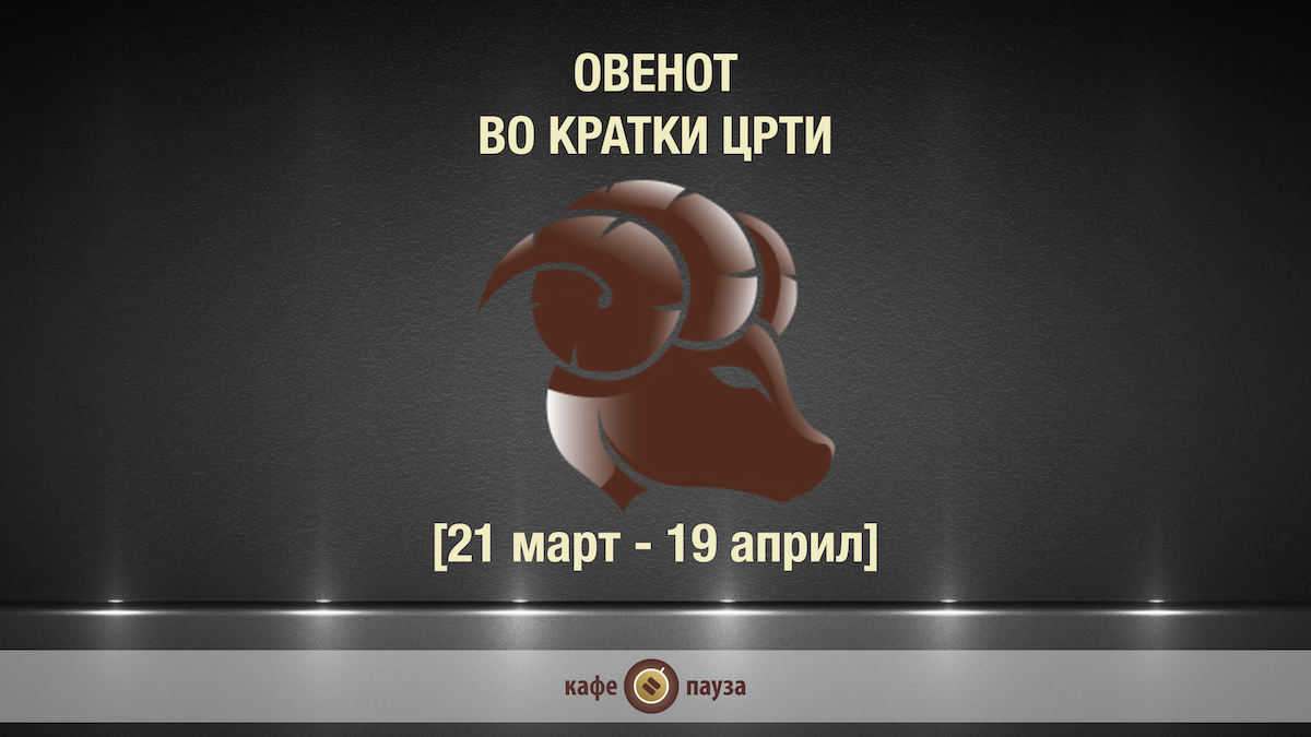 Видео хороскоп: Овенот во кратки црти