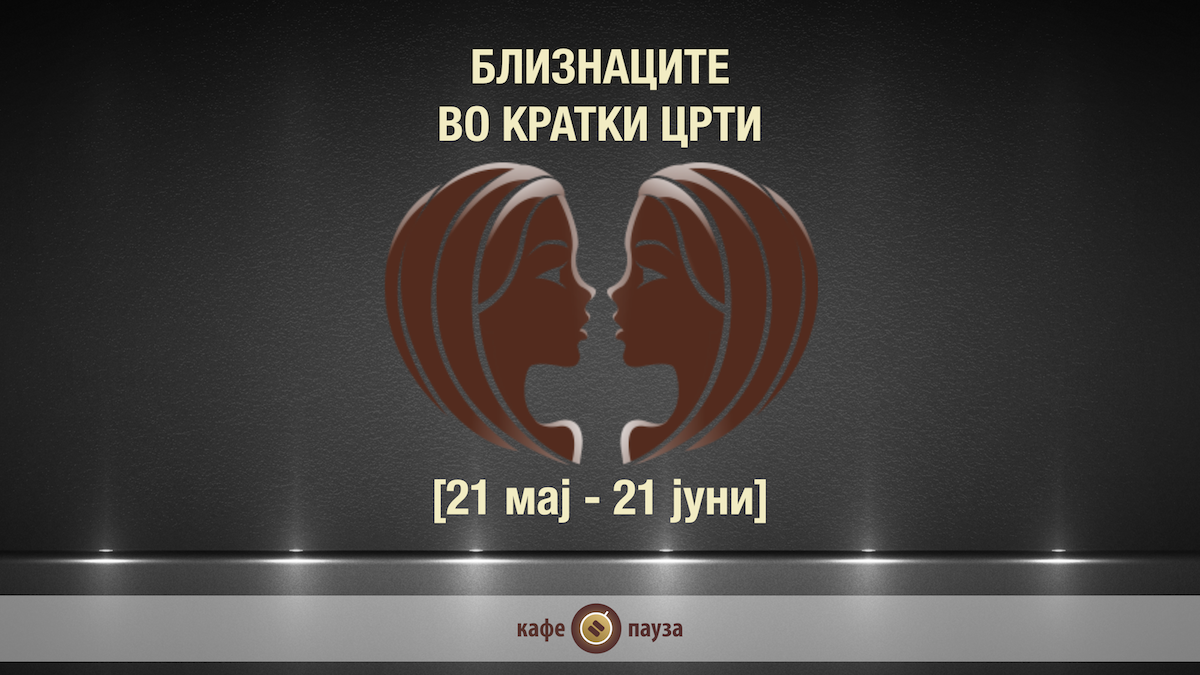 Видео хороскоп: Близнаците во кратки црти