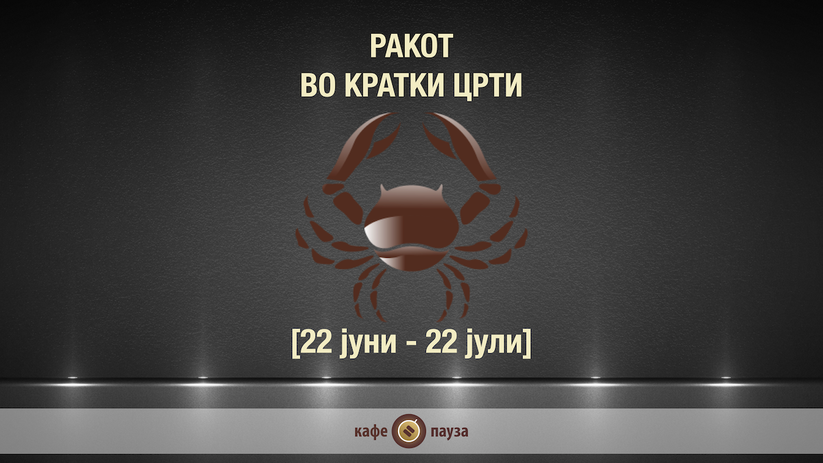 Видео хороскоп: Ракот во кратки црти