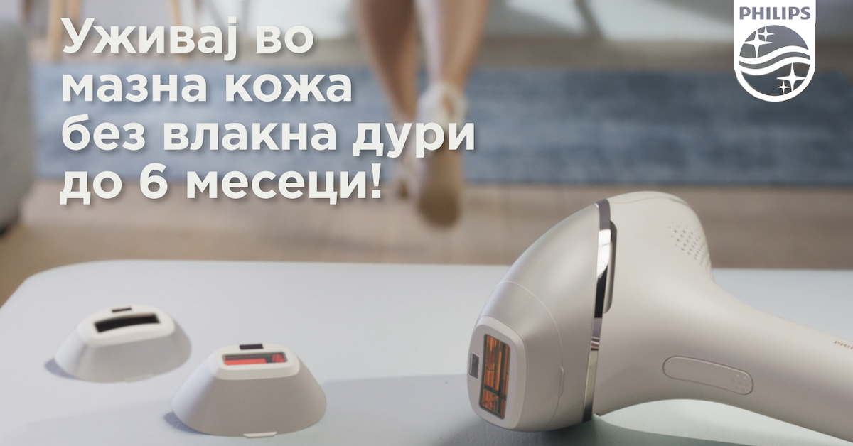 Мазна кожа без влакна и до 6 месеци? Нема проблем! Philips Lumea е докажано безбеден сојузник на секоја жена и девојка