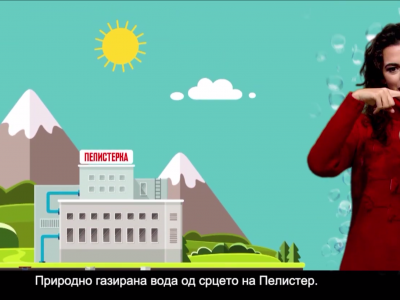 pelisterka-ja-promovirashe-prvata-makedonska-reklama-na-znakoven-jazik