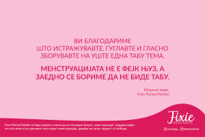 Ви благодариме што гласно го изговоривте зборот „менструација“ и придонесовте за општество без табуа и отворен разговор за менструацијата