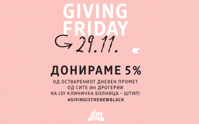 Поинаков black friday: dm за првпат организира giving friday! Под мотото #givingisthenewblack, донира 5% од остварениот промет на тој ден во хуманитарни цели!