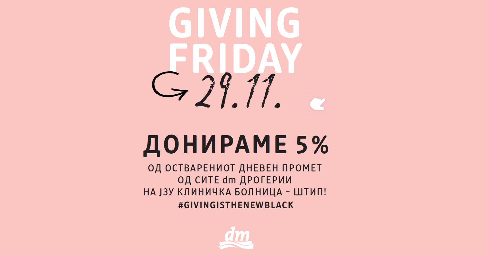 Поинаков black friday: dm за првпат организира giving friday! Под мотото #givingisthenewblack, донира 5% од остварениот промет на тој ден во хуманитарни цели!