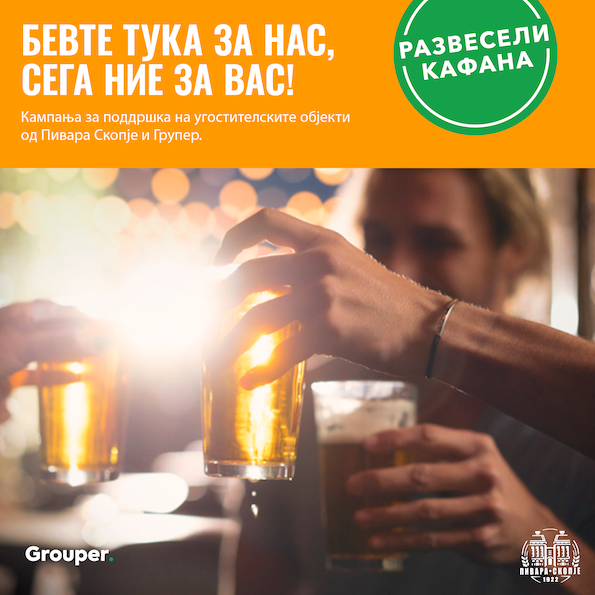 Пивара Скопје во партнерство со Grouper.mk започнува иницијатива за поддршка на угостителските објекти