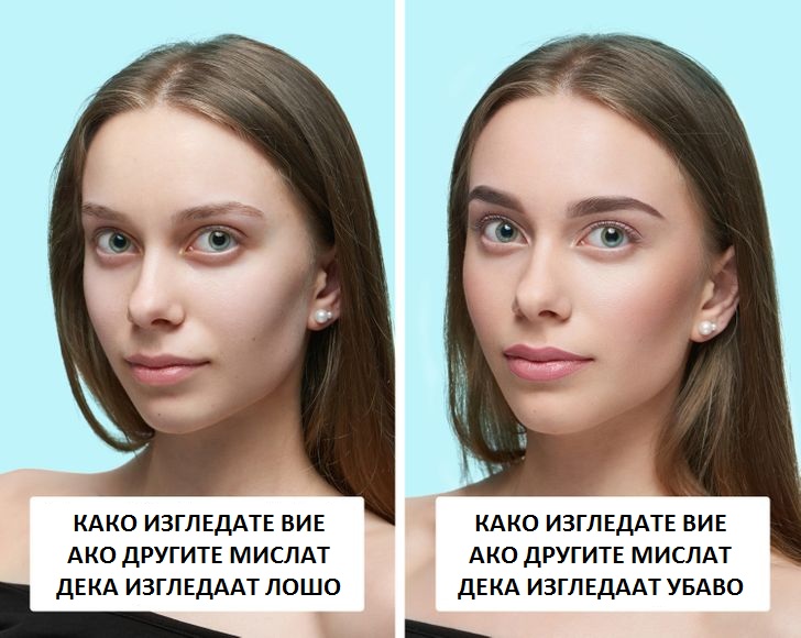 Зошто се гледате себеси поинаку од тоа што ве гледаат другите?