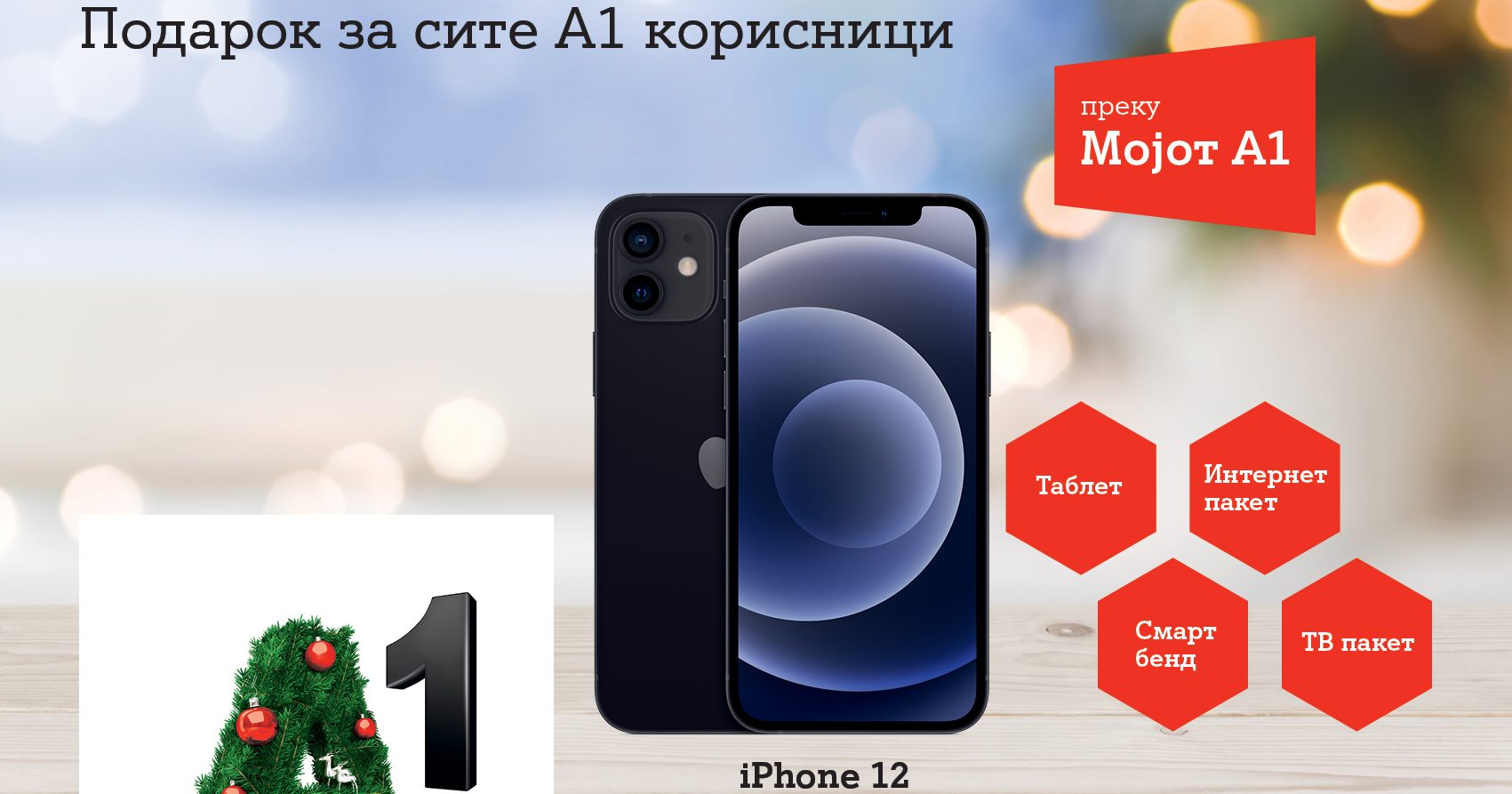 Продолжуваат новогодишните изненадувања од А1 Македонија