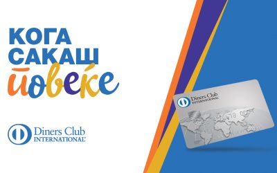 Diners Club Македонија го доближува брендот поблиску до сите граѓани со својата нова кампања „Кога сакаш повеќе“